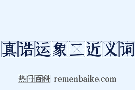 真诰运象二近义词是什么意思的图片